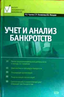 Книга Чиркова М.Б. Учёт и анализ банкротств, 11-19191, Баград.рф